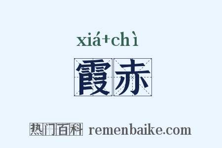 霞赤是什么意思的图片
